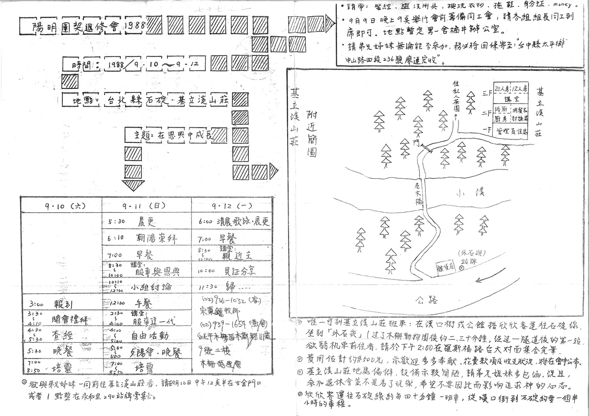 陽明團契退修會 1988